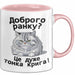 Morgen Чашка Geschenk Доброго Ранку Тонка Крига Подарунок Ukrainisch Lustig Rosa Trendation