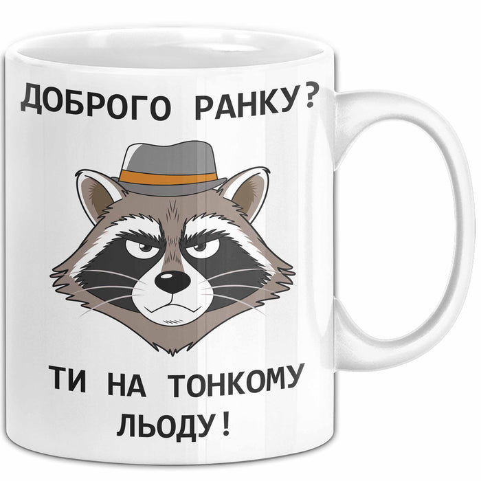 Morgen Чашка Geschenk Доброго Ранку Тонкому Льоду Подарунок Ukrainisch Weiß Trendation