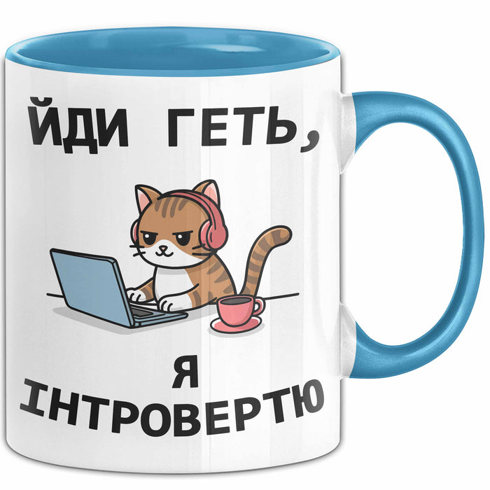 Introvertiert Чашка Geschenk Йди Геть Я Інтроверт Подарунок Katze Ukrainisch Blau Trendation