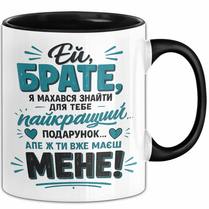 Bruder Чашка Geschenk Ей Брате Найкращий Подарунок Маєш Мене Ukrainisch Schwarz Trendation