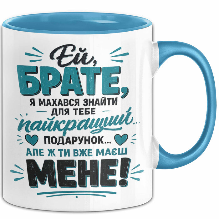 Bruder Чашка Geschenk Ей Брате Найкращий Подарунок Маєш Мене Ukrainisch Blau Trendation