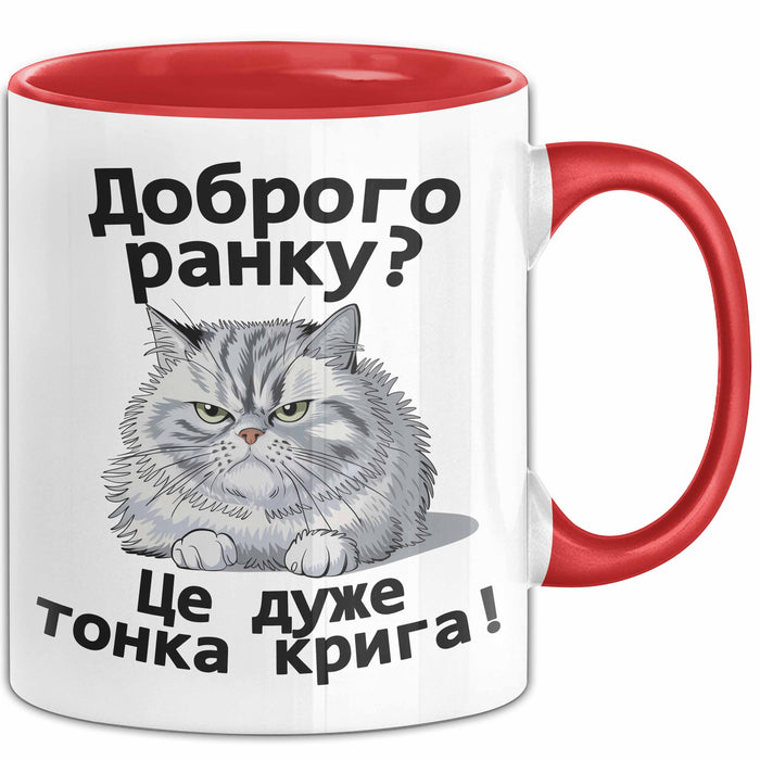 Morgen Чашка Geschenk Доброго Ранку Тонка Крига Подарунок Ukrainisch Lustig Rot Trendation