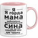Mama Чашка Geschenk Я Горда Мама Фантастичного Сина Подарунок Ukrainisch Rosa Trendation