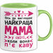 Mama Чашка Geschenk Найкраща Мама Коли Пє Каву Подарунок Ukrainisch Kaffee Grün Trendation