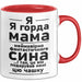 Mama Чашка Geschenk Я Горда Мама Фантастичного Сина Подарунок Ukrainisch Rot Trendation