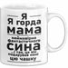 Mama Чашка Geschenk Я Горда Мама Фантастичного Сина Подарунок Ukrainisch Weiß Trendation