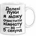 Furz Чашка Geschenk Далекі Пуки Очистити Кімнату Подарунок Ukrainisch Lustig Weiß Trendation