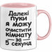 Furz Чашка Geschenk Далекі Пуки Очистити Кімнату Подарунок Ukrainisch Lustig Rosa Trendation