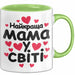Mama Чашка Geschenk Найкраща Мама У Світі Подарунок Ukrainisch Muttertag Grün Trendation