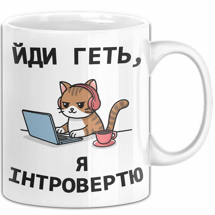 Introvertiert Чашка Geschenk Йди Геть Я Інтроверт Подарунок Katze Ukrainisch Weiß Trendation