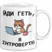 Introvertiert Чашка Geschenk Йди Геть Я Інтроверт Подарунок Katze Ukrainisch Weiß Trendation