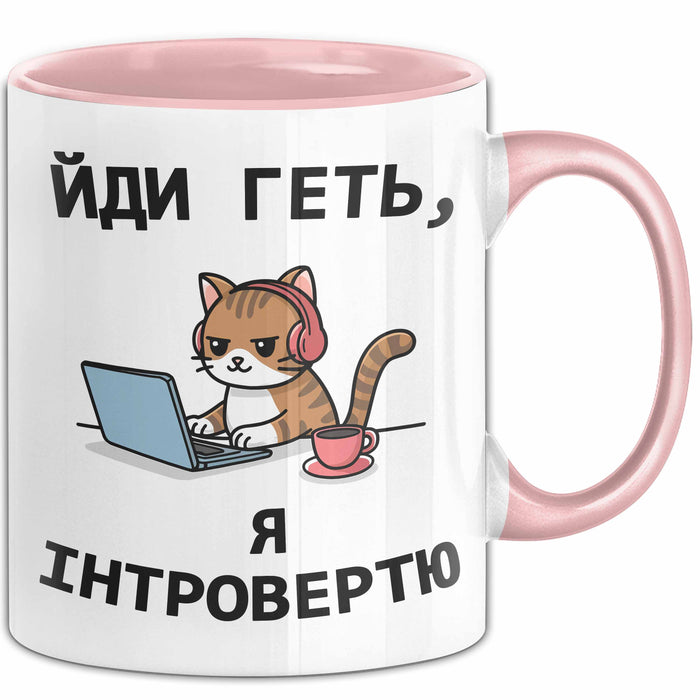 Introvertiert Чашка Geschenk Йди Геть Я Інтроверт Подарунок Katze Ukrainisch Rosa Trendation