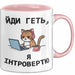 Introvertiert Чашка Geschenk Йди Геть Я Інтроверт Подарунок Katze Ukrainisch Rosa Trendation