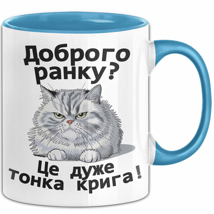 Morgen Чашка Geschenk Доброго Ранку Тонка Крига Подарунок Ukrainisch Lustig Blau Trendation
