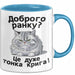 Morgen Чашка Geschenk Доброго Ранку Тонка Крига Подарунок Ukrainisch Lustig Blau Trendation