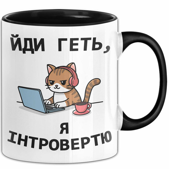 Introvertiert Чашка Geschenk Йди Геть Я Інтроверт Подарунок Katze Ukrainisch Schwarz Trendation