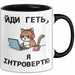 Introvertiert Чашка Geschenk Йди Геть Я Інтроверт Подарунок Katze Ukrainisch Schwarz Trendation