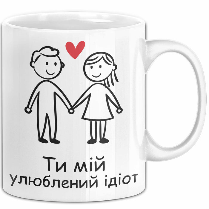 Ukrainian Tasse Geschenk Ти Мій Улюблений Ідіот Подарунок Партнер Чашка