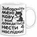 Kaffee Чашка Geschenk Забороніть Мені Каву Подарунок Ukrainisch Lustig Katze Weiß Trendation