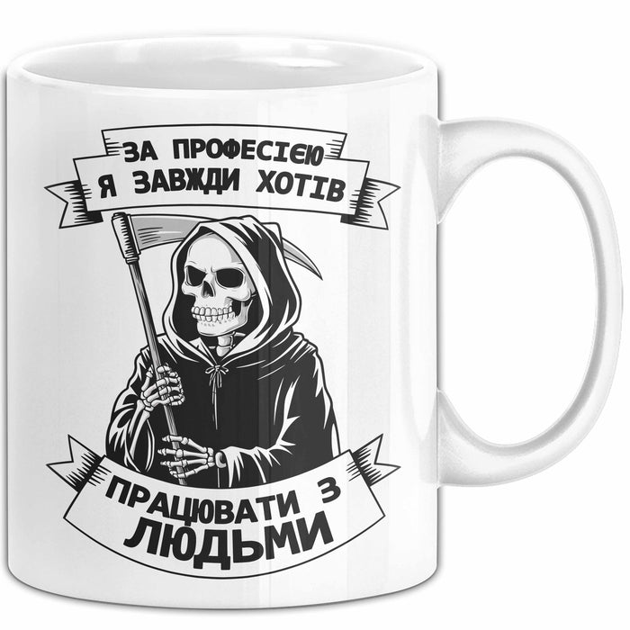 Beruf Чашка Geschenk Робота З Людьми Подарунок Sensenmann Ukrainisch Lustig