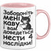 Kaffee Чашка Geschenk Забороніть Мені Каву Подарунок Ukrainisch Lustig Katze Rosa Trendation