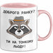 Morgen Чашка Geschenk Доброго Ранку Тонкому Льоду Подарунок Ukrainisch Rosa Trendation