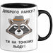 Morgen Чашка Geschenk Доброго Ранку Тонкому Льоду Подарунок Ukrainisch Schwarz Trendation