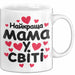 Mama Чашка Geschenk Найкраща Мама У Світі Подарунок Ukrainisch Muttertag Weiß Trendation