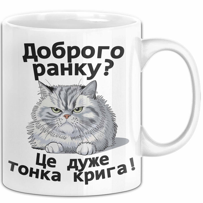 Morgen Чашка Geschenk Доброго Ранку Тонка Крига Подарунок Ukrainisch Lustig Weiß Trendation