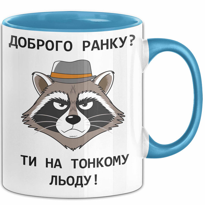 Morgen Чашка Geschenk Доброго Ранку Тонкому Льоду Подарунок Ukrainisch Blau Trendation