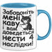 Kaffee Чашка Geschenk Забороніть Мені Каву Подарунок Ukrainisch Lustig Katze Blau Trendation
