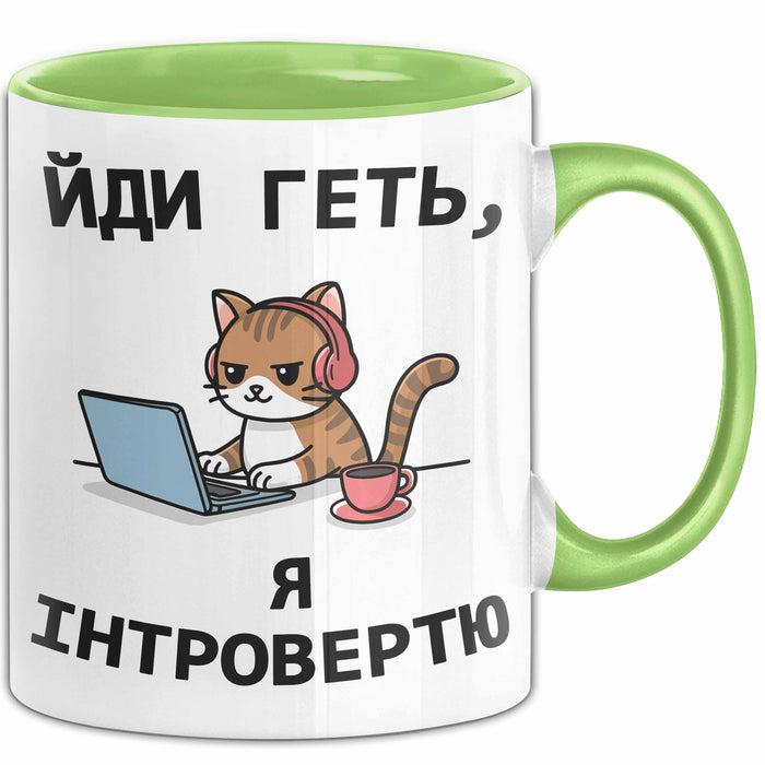 Introvertiert Чашка Geschenk Йди Геть Я Інтроверт Подарунок Katze Ukrainisch Grün Trendation