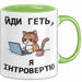 Introvertiert Чашка Geschenk Йди Геть Я Інтроверт Подарунок Katze Ukrainisch Grün Trendation