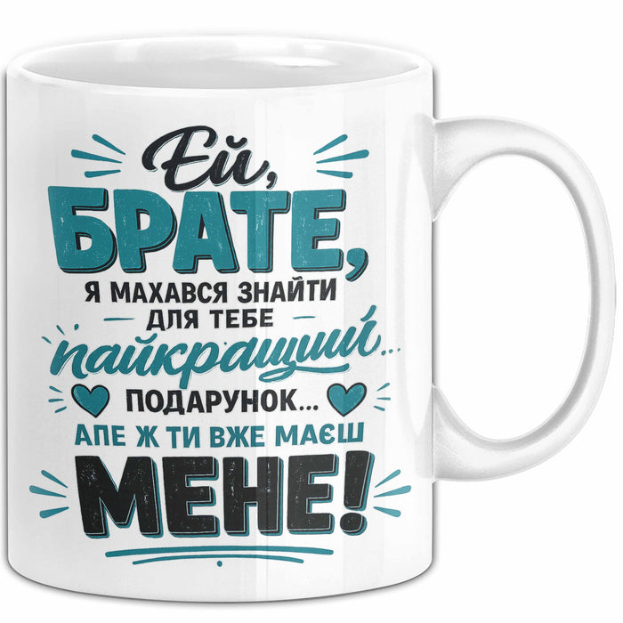 Bruder Чашка Geschenk Ей Брате Найкращий Подарунок Маєш Мене Ukrainisch Weiß Trendation