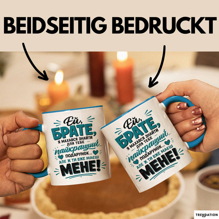 Bruder Чашка Geschenk Ей Брате Найкращий Подарунок Маєш Мене Ukrainisch Blau Trendation